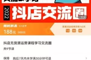 【捐赠价9.9[红包]·《抖店无货源运营课程学习交流圈》】