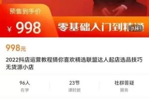 【捐赠价19.9[红包]·《2022抖店运营教程猜你喜欢精选联盟达人起店选品技巧无货源小店》】