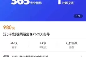 【捐赠价19.9[红包]·《泛小识短视频运营课+365天指导》】