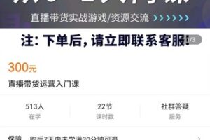 【捐赠价16.9[红包]·《直播带货运营入门课》】