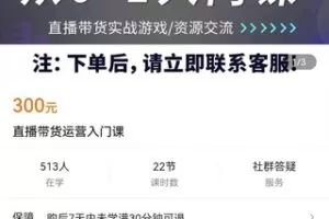 【捐赠价16.9[红包]·《直播带货运营入门课》】