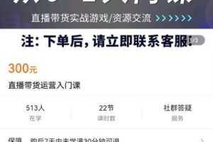 【捐赠价16.9[红包]·《直播带货运营入门课》】