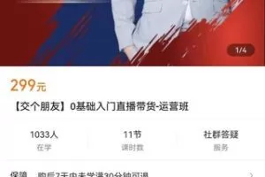 【捐赠价16.9[红包]·《【交个朋友】0基础入门直播带货-运营班》】