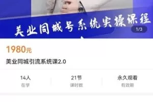 【捐赠价39.9[红包]·《美业同城引流系统课2.0》】