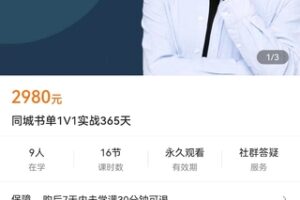 【捐赠价49.9[红包]·《同城书单1V1实战365天》】