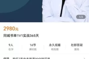 【捐赠价49.9[红包]·《同城书单1V1实战365天》】