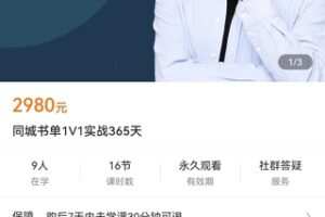 【捐赠价49.9[红包]·《同城书单1V1实战365天》】