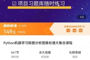 【捐赠价9.9[红包]·《Python机器学习数据分析图像处理大集合课程》】