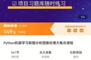 【捐赠价9.9[红包]·《Python机器学习数据分析图像处理大集合课程》】