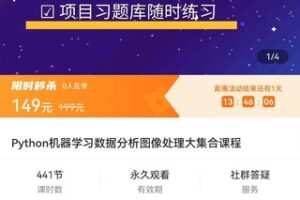 【捐赠价9.9[红包]·《Python机器学习数据分析图像处理大集合课程》】