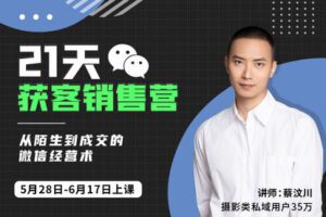 【捐赠价39.9[红包]·《猫不斩-21天获客销售营：从陌生到成交的微信经营术》】