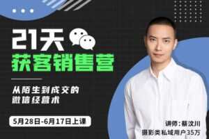 【捐赠价39.9[红包]·《21天获客销售营：从陌生到成交的微信经营术》】
