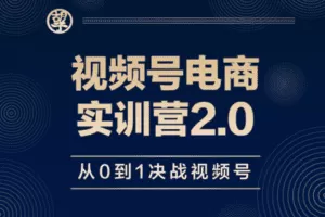 【捐赠价39.9[红包]·《胡子×视频号电商实训营2.0》】