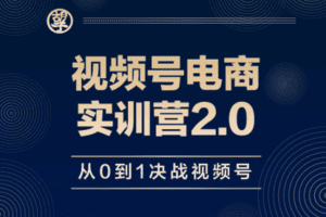 【捐赠价39.9[红包]·《胡子×视频号电商实训营2.0》】