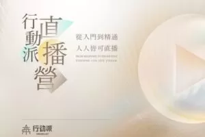 【捐赠价59.9[红包]·《行动派-视频号直播课会员》】