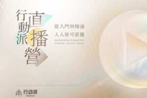 【捐赠价59.9[红包]·《行动派-视频号直播课会员》】
