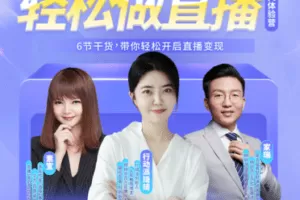 【捐赠价9.9[红包]·《行动派-轻松做直播—4天体验营》】