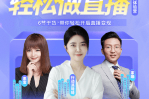 【捐赠价9.9[红包]·《行动派-轻松做直播—4天体验营》】