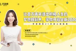 【捐赠价19.9[红包]·《行动派-梦想清单线上课【二阶专属版】》】