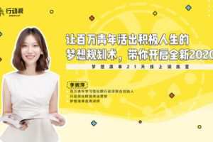【捐赠价19.9[红包]·《行动派-梦想清单线上课【二阶专属版】》】