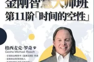 【捐赠价99.9[红包]·《行动派-金刚大师班「时间空性管理」正式课程》】