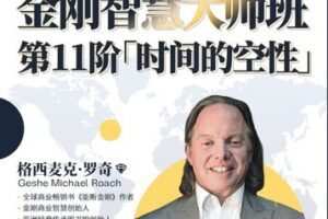 【捐赠价99.9[红包]·《行动派-金刚大师班「时间空性管理」正式课程》】