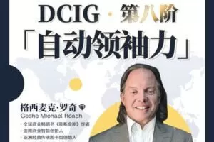 【捐赠价99.9[红包]·《行动派-8阶《自动领袖力》正式课程》】