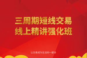 【（爆火课程）89.9[红包]【陈凯】三周期短线交易强化班第11期】