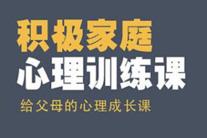 9.9[红包]【A2405-26博雅积极家庭心理训练】