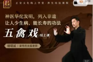 捐赠价9.99[红包]《杨硕诚 | 10天学会五禽戏》]