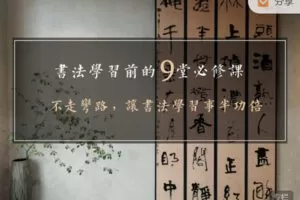 捐赠价9.99[红包]《答摩-弄清这9大问题，学书法不走弯路——《书法学习前的9堂必修课》》]