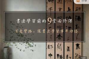 捐赠价9.99[红包]《答摩-弄清这9大问题，学书法不走弯路——《书法学习前的9堂必修课》》]