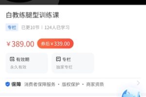 【29.9[红包]·《A3113【海豚知道】白教练腿型训练课》】