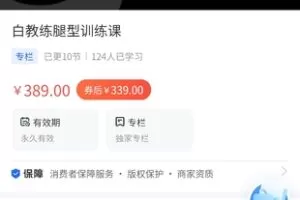 【29.9[红包]·《A3113【海豚知道】白教练腿型训练课》】