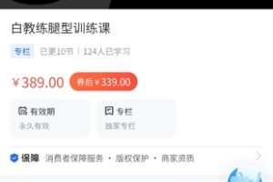 【29.9[红包]·《A3113【海豚知道】白教练腿型训练课》】