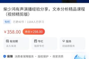 【29.9[红包]·《A3115【海豚知道】柴少鸿有声演播经验分享，文本分析精品课程（视频精剪版）》】