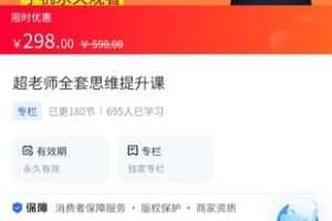 【29.9[红包]·《A3116【海豚知道】超人数学思维·超老师全套思维提升课》】