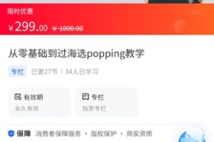 【29.9[红包]·《A3117【海豚知道】从零基础到过海选popping教学》】