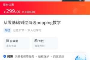 【29.9[红包]·《A3117【海豚知道】从零基础到过海选popping教学》】