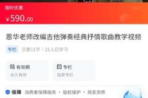 【39.9[红包]·《A3118【海豚知道】恩华老师改编吉他弹奏经典抒情歌曲教学视频》】
