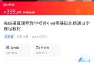 【39.9[红包]·《A3119【海豚知道】高级采耳课程教学视频小白零基础到精通自学课程教材》】