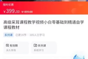 【39.9[红包]·《A3119【海豚知道】高级采耳课程教学视频小白零基础到精通自学课程教材》】