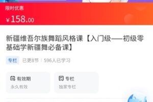 【15.8[红包]·《A3120【海豚知道】古力加娜提·新疆维吾尔族舞蹈风格课【入门级——初级零基础学新疆舞必备课】》】