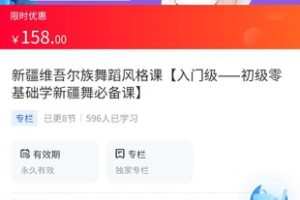 【15.8[红包]·《A3120【海豚知道】古力加娜提·新疆维吾尔族舞蹈风格课【入门级——初级零基础学新疆舞必备课】》】