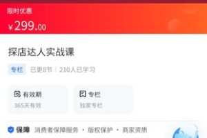 【29.9[红包]·《A3122【海豚知道】慧姐严选文化传媒·探店达人实战课》】
