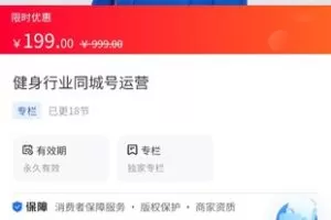 【19.9[红包]·《A3123【海豚知道】健身行业同城号运营》】