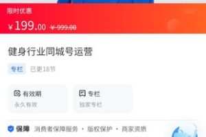 【19.9[红包]·《A3123【海豚知道】健身行业同城号运营》】