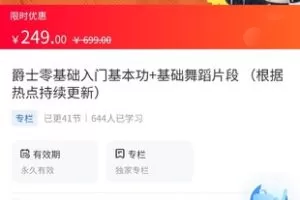 【24.9[红包]·《A3125【海豚知道】李子学姐·爵士零基础入门基本功+基础舞蹈片段 （根据热点持续更新）》】