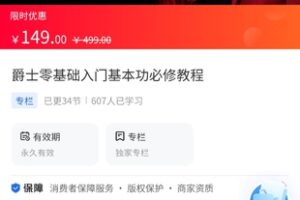 【14.9[红包]·《A3126【海豚知道】李子学姐·爵士零基础入门基本功必修教程》】