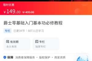 【14.9[红包]·《A3126【海豚知道】李子学姐·爵士零基础入门基本功必修教程》】
